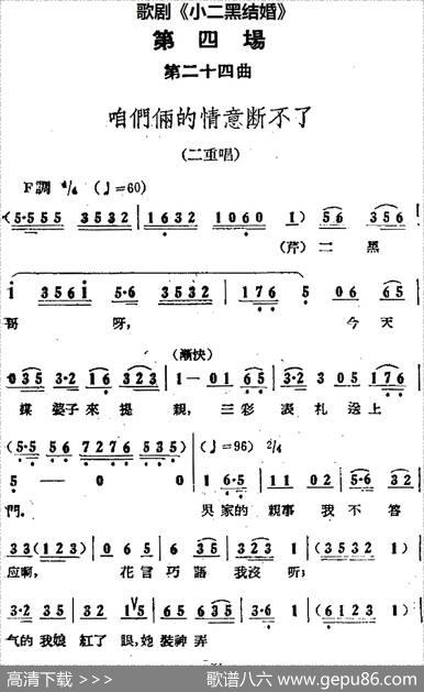 歌剧《小二黑结婚》全剧之第四场第二十四曲（咱们俩的情意断不了）