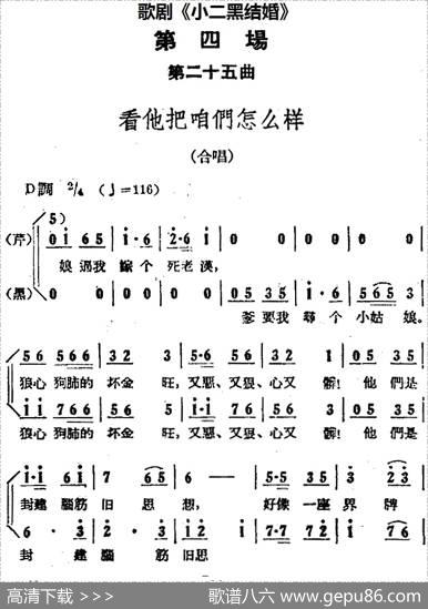 歌剧《小二黑结婚》全剧之第四场第二十五曲（看他把咱们怎么样）