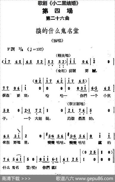 歌剧《小二黑结婚》全剧之第四场第二十六曲（搞的什么鬼名堂）