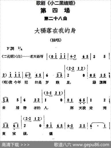 歌剧《小二黑结婚》全剧之第四场第二十八曲（大祸落在我的身）