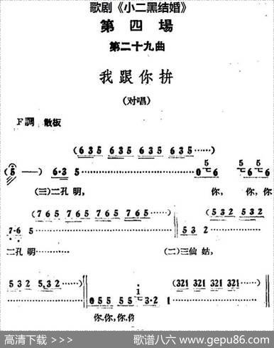 歌剧《小二黑结婚》全剧之第四场第二十九曲（我跟你拼）