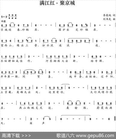满江红·聚京城 - 李英纯|刘书先