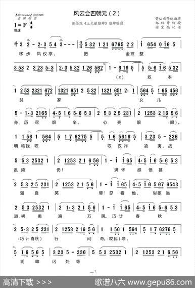 风云会四朝元（2）（莆仙戏《王允献貂蝉》貂蝉唱段）|谢宝燊记谱