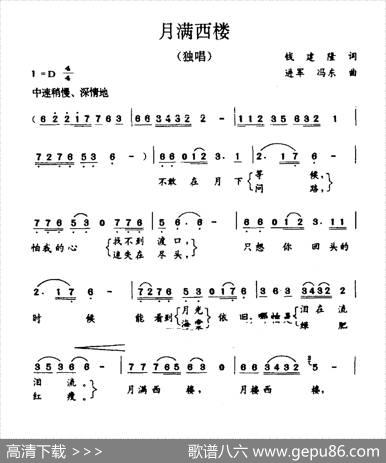 月满西楼（钱建隆词进军冯东曲） - 钱建隆|进军冯东