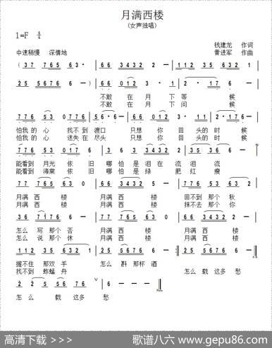 月满西楼（钱建隆词进军冯东曲） - 钱建隆|进军冯东