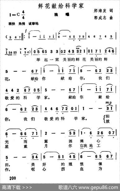 鲜花献给科学家 - 郑海发|郭成志