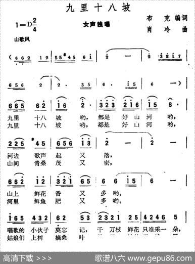 九里十八坡（布克编词肖冷曲） - 布克编词|肖冷
