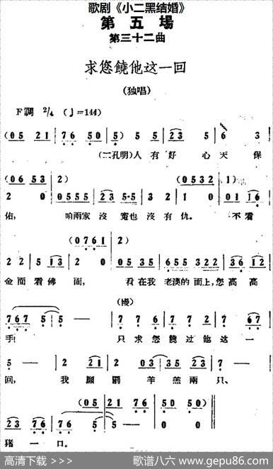 歌剧《小二黑结婚》全剧之第五场第三十二曲（求您饶他这一回）