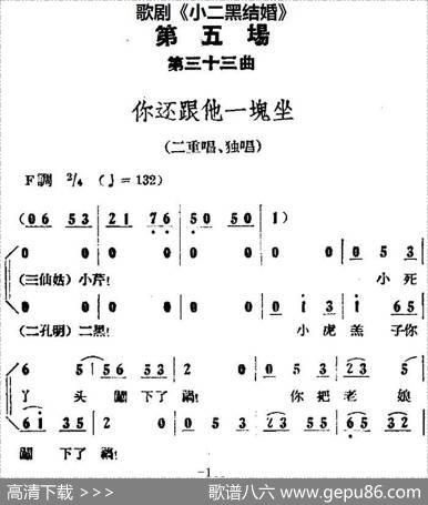 歌剧《小二黑结婚》全剧之第五场第三十三曲（你还跟他一块坐）