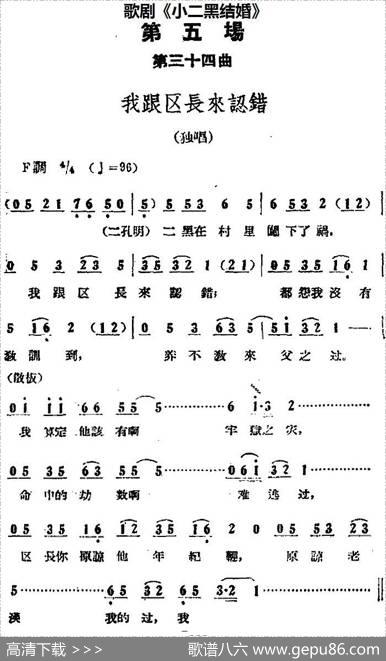 歌剧《小二黑结婚》全剧之第五场第三十四曲（我跟区长来认错）