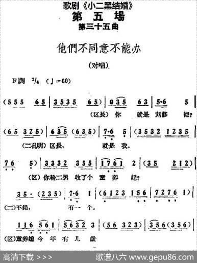 歌剧《小二黑结婚》全剧之第五场第三十五曲（他们不同意不能办）