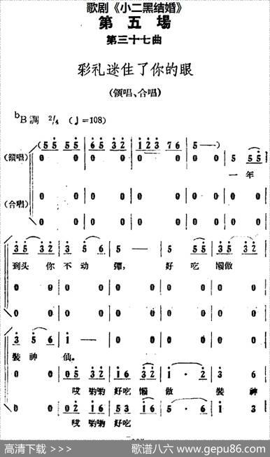 歌剧《小二黑结婚》全剧之第五场第三十七曲（彩礼迷住了你的眼）
