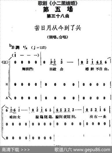 歌剧《小二黑结婚》全剧之第五场第三十八曲（苦日月从今到了头）