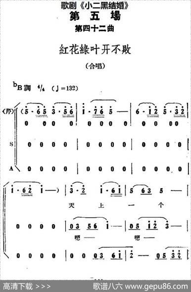 歌剧《小二黑结婚》全剧之第五场第四十二曲（红花绿叶开不败）