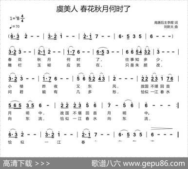 虞美人·春花秋月何时了（[南唐]李煜词刘新太曲） - [南唐]李煜|刘新太