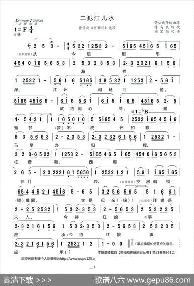 [莆仙戏]二犯江儿水（莆仙戏《西厢记》选段）|谢宝燊记谱