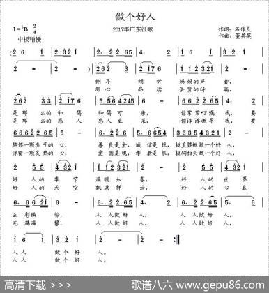 做个好人（石作良词董其英曲） - 石作良|董其英