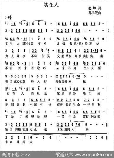 实在人（姜坤词孙孝舰曲） - 姜坤|孙孝舰