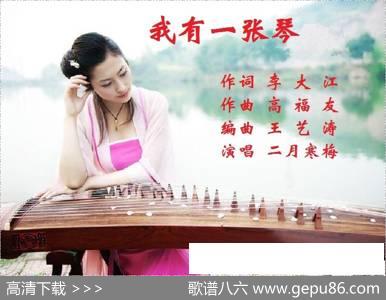 我有一张琴 - 李大江|高福友；王艺涛编曲