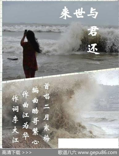来世与君还 - 李大江|江为华；酷哥繁心编曲
