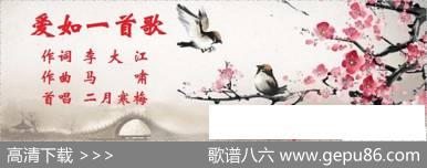 爱如一首歌 - 李大江|马啸