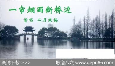 一帘烟雨断桥边 - 李大江|马啸曲编