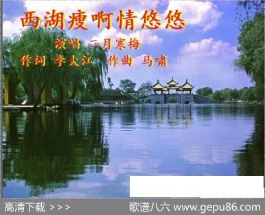 西湖瘦啊情悠悠 - 李大江|马啸