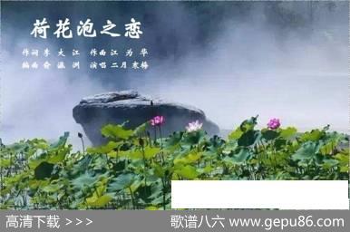 荷花泡之恋 - 李大江|江为华