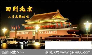 回到北京 - 李大江填词|姚明