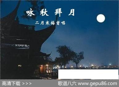 咏秋拜月 - 李大江|罗小明