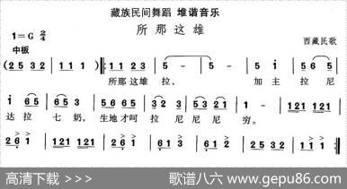 中国民族民间舞曲选（七)藏族舞蹈：堆谐-所那这）