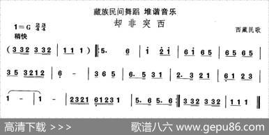 中国民族民间舞曲选（七)藏族舞蹈：堆谐-却非突）