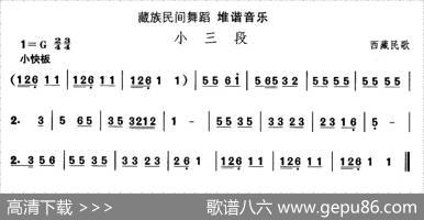 中国民族民间舞曲选（七)藏族舞蹈：堆谐-小三）