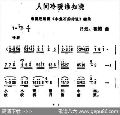 人间冷暖谁知晓（电视剧《木鱼石的传说》插曲） - 张名河|吕远、程恺