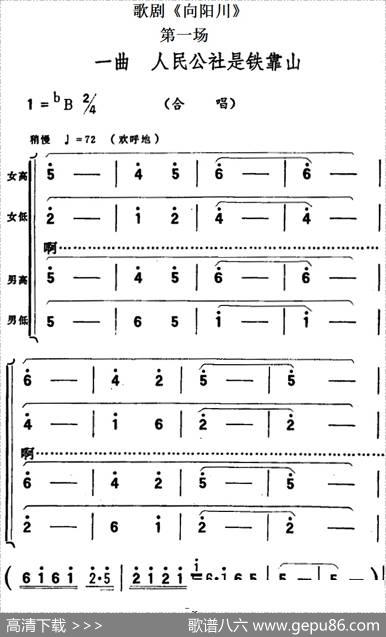 歌剧《向阳川》全剧之第一场一曲（人民公社是铁靠山）