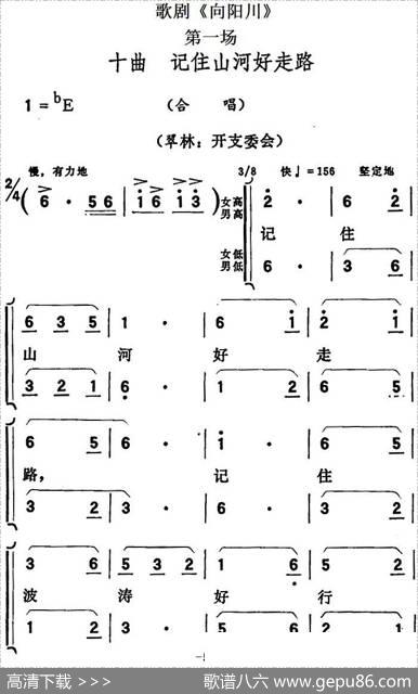 歌剧《向阳川》全剧之第一场十曲（记住山河好走路）