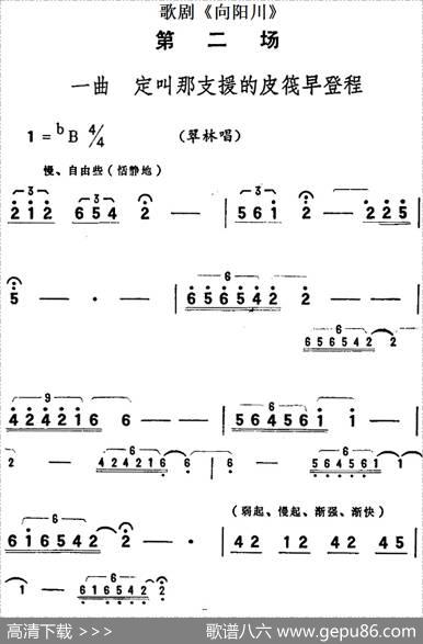 歌剧《向阳川》全剧之第二场一曲（定叫那支援的皮筏早登程）