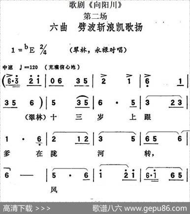 歌剧《向阳川》全剧之第二场六曲（劈波斩浪凯歌扬）