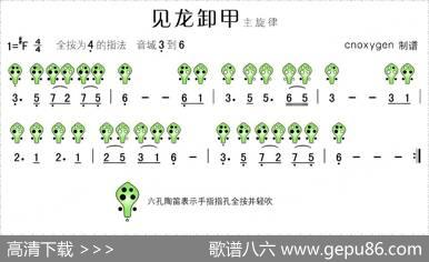 见龙卸甲主旋律（六孔陶笛谱）