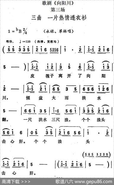 歌剧《向阳川》全剧之第三场三曲（一片热情透衣衫）