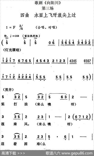 歌剧《向阳川》全剧之第三场四曲（水面上飞呀浪尖上过）