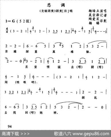 [侗戏]悲调（《龙银团美》团美唱段）|吴宗泽记谱