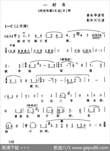 [辰河戏]一封书（《昭君和番》王龙唱段）|彭云川记谱