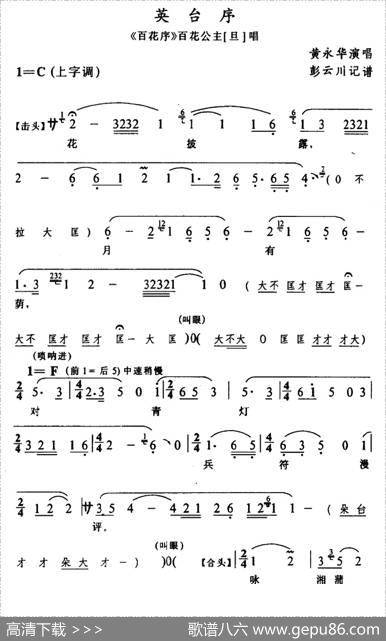 [辰河戏]英台序（《百花序》百花公主唱段）|彭云川记谱