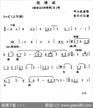 [辰河戏]绕绣球（《破窑记》刘翠屏唱段）|彭云川记谱