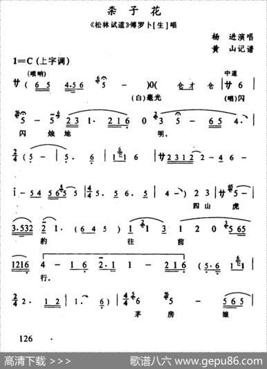 [辰河戏]柰子花（《松林试道》傅罗卜唱段）|黄山记谱