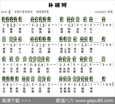 补破网（六孔陶笛谱）