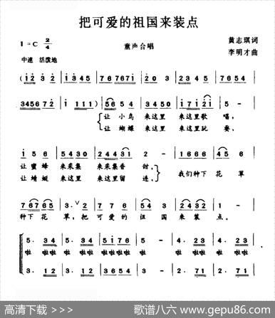 把可爱的祖国来装点（童声合唱） - 黄志琪|李明才