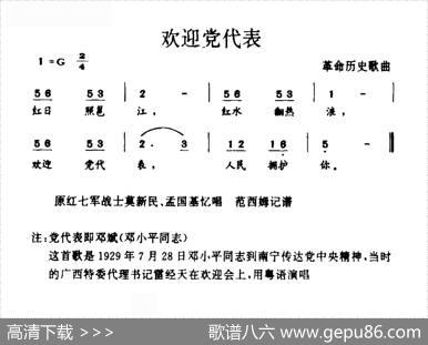 欢迎党代表（革命历史歌曲）