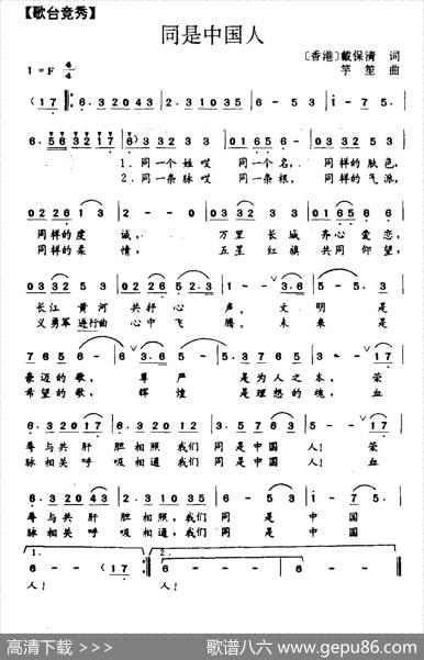 同是中国人（戴保清词竽笙曲） - 戴保清|竽笙